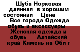 Шуба Норковая длинная ,в хорошим состоянии  › Цена ­ 70 000 - Все города Одежда, обувь и аксессуары » Женская одежда и обувь   . Алтайский край,Камень-на-Оби г.